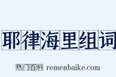 耶律海里组词是什么意思的图片